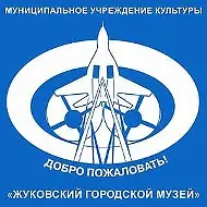 Жуковский музей
