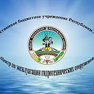ГБУ РА Центр по Эксплуатации ГТС