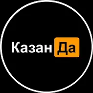 КазанДа | Казань