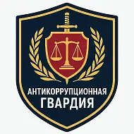 "АНТИКОРРУПЦИОННАЯ ГВАРДИЯ"