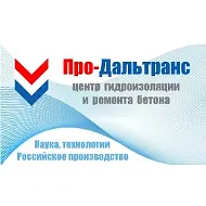 Про-Дальтранс (проникающая, обмазочная, отсечная гидроизоляция, ремсоставы для бетона, подливки цементные безусадочные, добавки, пропитки, камнеукрепители, материалы по уходу за бетоном, АКЗ)