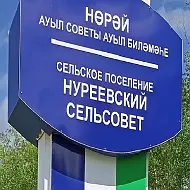 Администрация сельского поселения Нуреевский сельсовет муниципального района Шаранский район