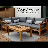 Уют&Лаунж