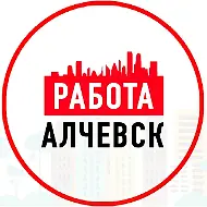 Работа Алчевск ЛНР