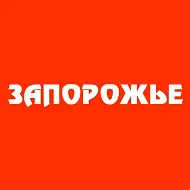 ЗАПОРОЖЬЕ