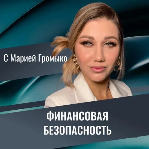 ЦЕНТР ФИНАНСОВОЙ ГРАМОТНОСТИ МАРИИ ГРОМЫКО