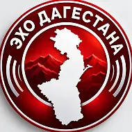 ЭХО ДАГЕСТАНА | НОВОСТИ