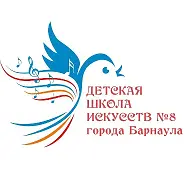 МБУДО ДШИ №8 города Барнаула