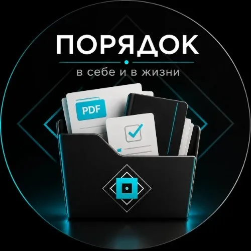 Порядок в себе в жизни БОТ