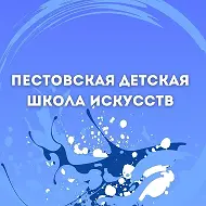 Пестовская ДШИ