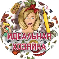 Идеальная хозяйка