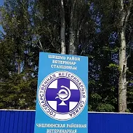 ГБУ Чишминская райветстанция РБ