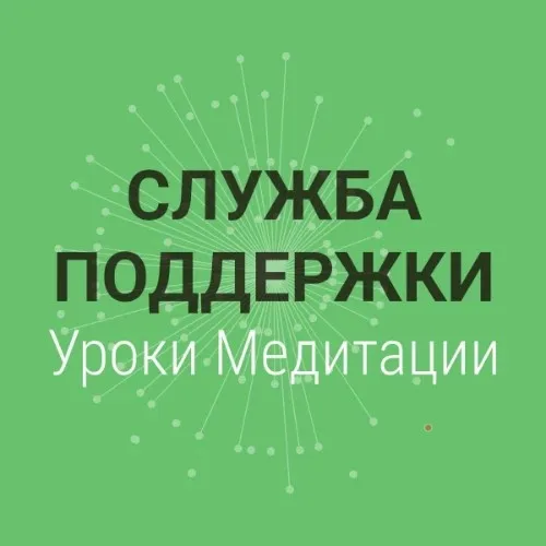 Служба поддержки Уроки Медитации