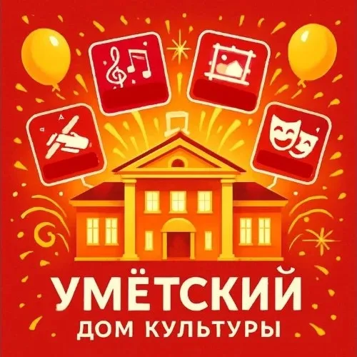 Бот-помощник Умётский Дом культуры