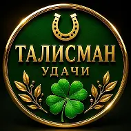 Талисман удачи • Приметы • Народная мудрость
