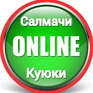 Салмачи - Куюки | Онлайн