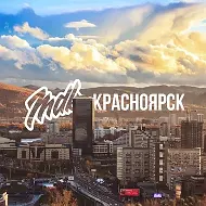 MDK Красноярск