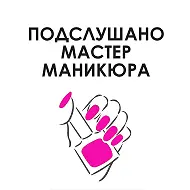 Подслушано Мастер маникюра
