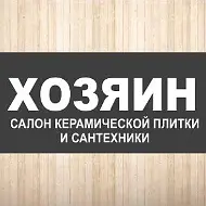 ХОЗЯИН | Керамогранит и сантехника