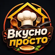 Вкусно и просто