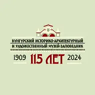 Кунгурский музей