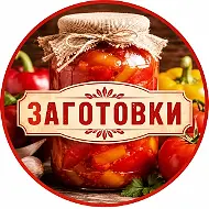 ЗАКАТКИ | ЗАГОТОВКИ НА ЗИМУ