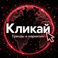 Кликай - тренды и маркетинг