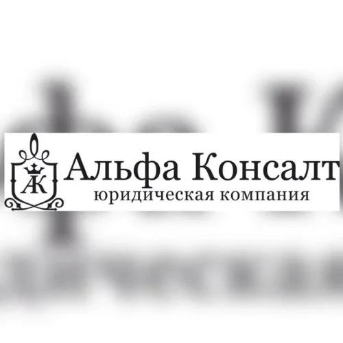 ЮК Альфа Консалт