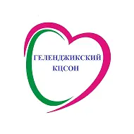 ГБУ СО КК "Геленджикский КЦСОН"