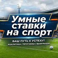 Умные ставки на спорт