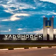 Инфо-канал Ульяновск