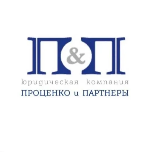 Юридическая компания "Проценко и партнеры"