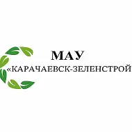МАУ "Карачаевск-Зеленстрой"