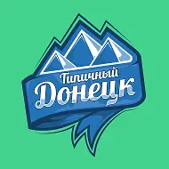 Типичный Донецк
