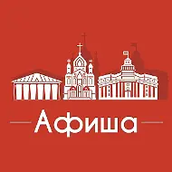 Афиша Кемерово • Скидки • Куда пойти в Кемерово • Театр • Спектакли • Концерты