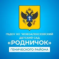 ГБДОУ ХО "Новоалексеевский детский сад "Родничок" Генического района"