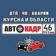 АВТОКАДР_46 ДТП | ЧП | Аварии | Курска и области