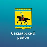 Администрация МО Сакмарский сельсовет