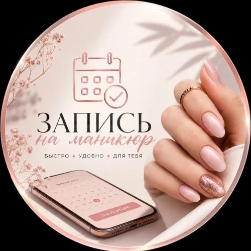 Запись на маник