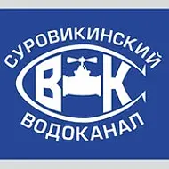 ООО "Суровикинский Водоканал"
