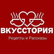 ВкусСтория