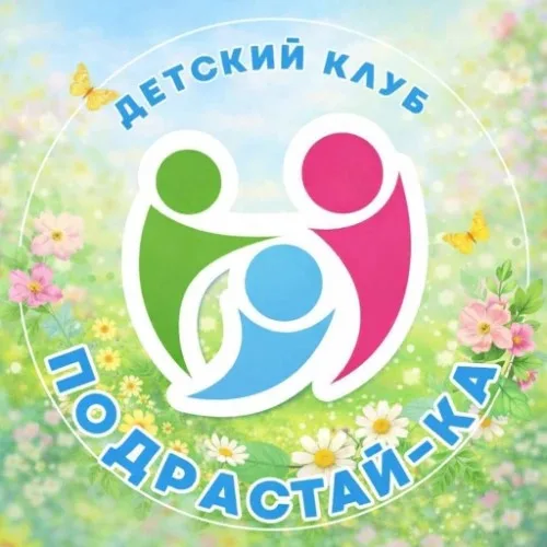 Детский клуб "Подрастай-ка"