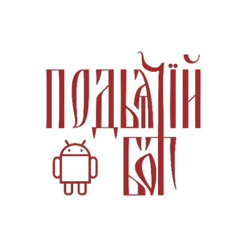 Подьячий | Технологии Православным