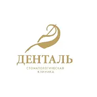 Стоматология Денталь