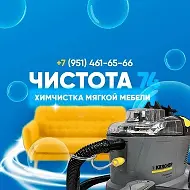 ЧИСТОТА 74 Химчистка мебели Златоуст