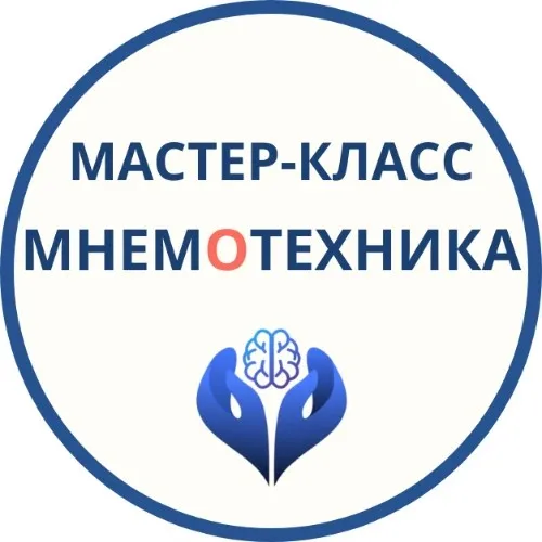 Мнемотехника: практика для педагогов