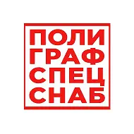 ПОЛИГРАФСПЕЦСНАБ