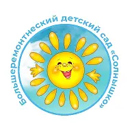 МБДОУ Большеремонтненский д/с "Солнышко"