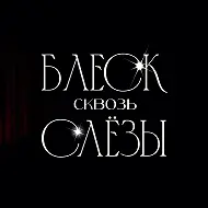 БЛЕСК СКВОЗЬ СЛЁЗЫ | Latte Beauty