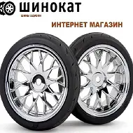 Шинокат. Шины и диски.